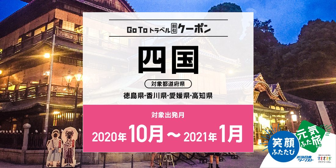 Go To 10~1月 四国(地域共通クーポン付)