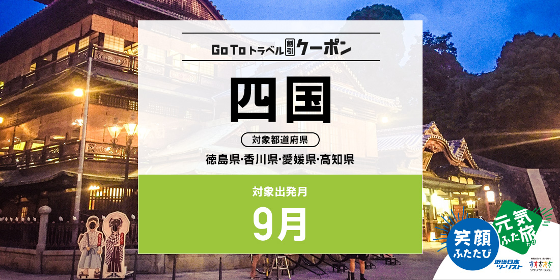 Go To 9月 四国(割引)