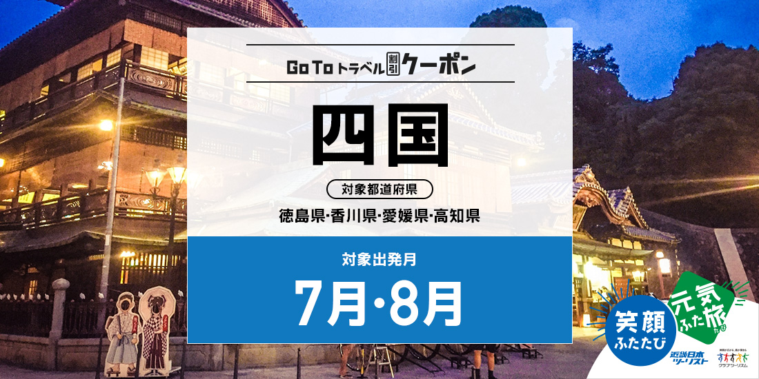 Go To 7・8月 四国(割引のみ)