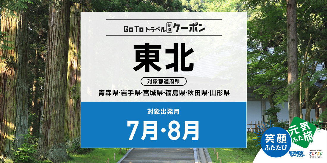 Go To 7・8月 東北(割引のみ)