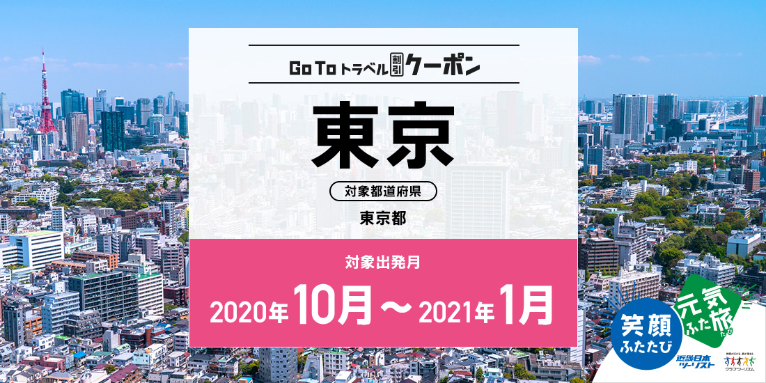 Go To 10~1月 東京(地域共通クーポン付)
