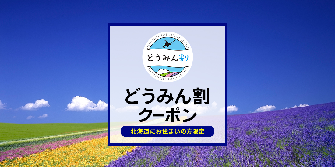 【北海道在住者限定】どうみん割(宿泊プラン)