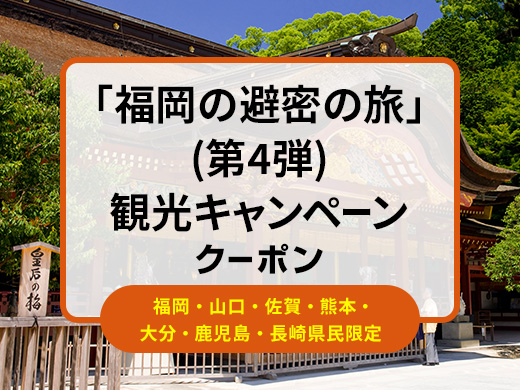 福岡県民限定「福岡の避密の旅」県民向け観光キャンペーン（第3弾）クーポン