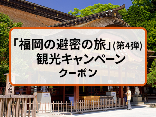 「福岡の避密の旅」（第4弾）観光キャンペーン