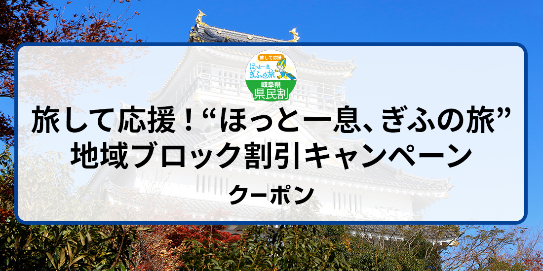 ほっと一息 ぎふの旅 キャンペーン 令和4年度第2弾 近畿日本ツーリスト