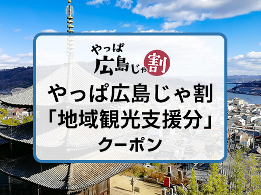 やっぱ広島じゃ割「地域観光支援分」