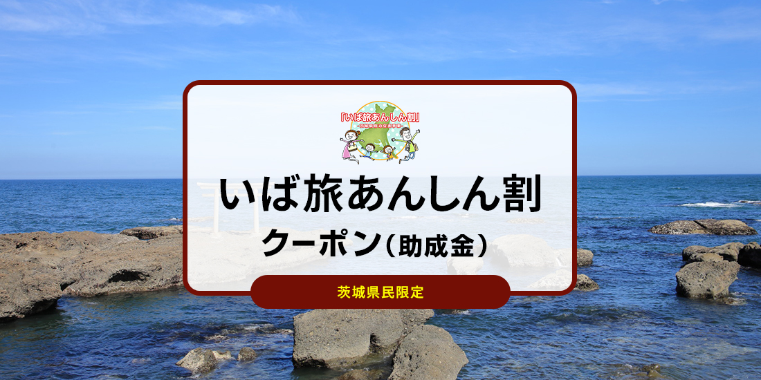 茨城県民限定 いば旅あんしん割 近畿日本ツーリスト