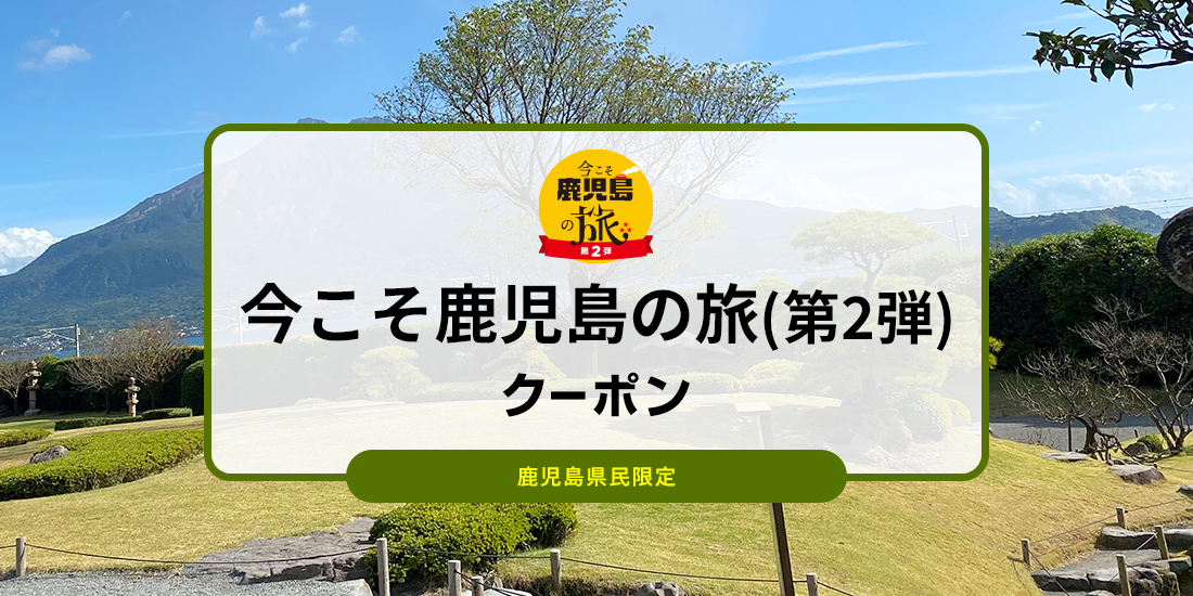 【鹿児島県民限定】今こそ鹿児島の旅(第2弾)