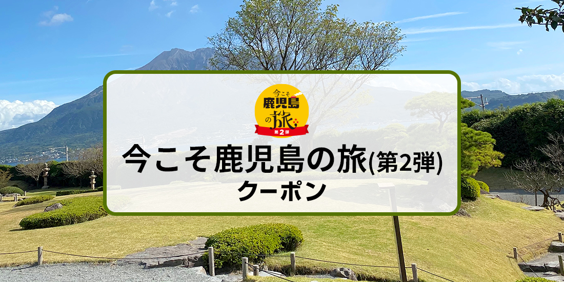今こそ鹿児島の旅 第2弾 割引クーポン 近畿日本ツーリスト