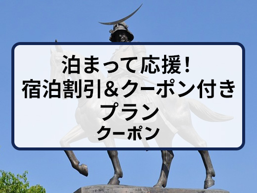 泊まって応援！宿泊割引＆クーポン付きプラン