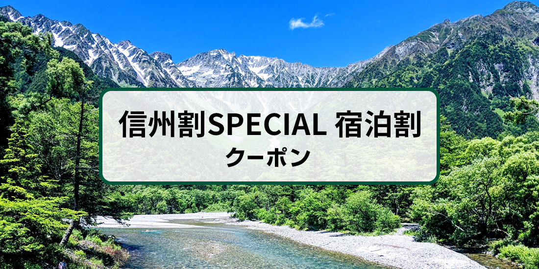 信州割special 長野県民割 宿泊割引クーポン 近畿日本ツーリスト