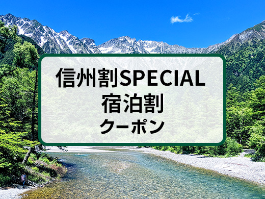 信州割SPECIAL 宿泊割 クーポン