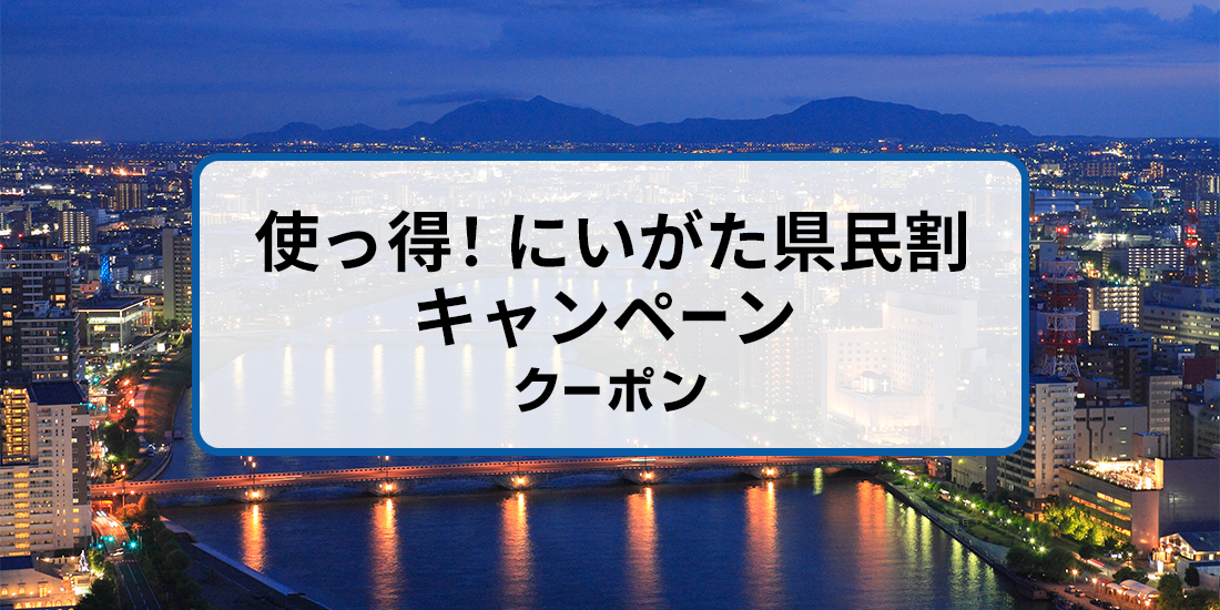 新潟 山形 福島 群馬 長野 富山 福井 石川 静岡 愛知 岐阜 三重県民限定 使っ得 にいがた県民割キャンペーン 近畿日本ツーリスト