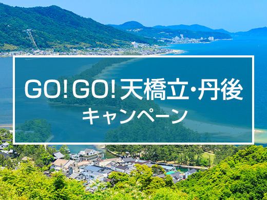 GO!GO!天橋立・丹後キャンペーン