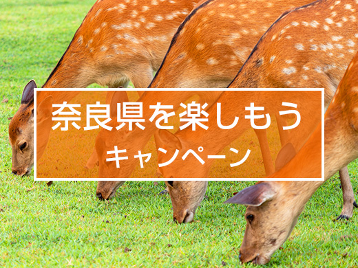 奈良県を楽しもうキャンペーン