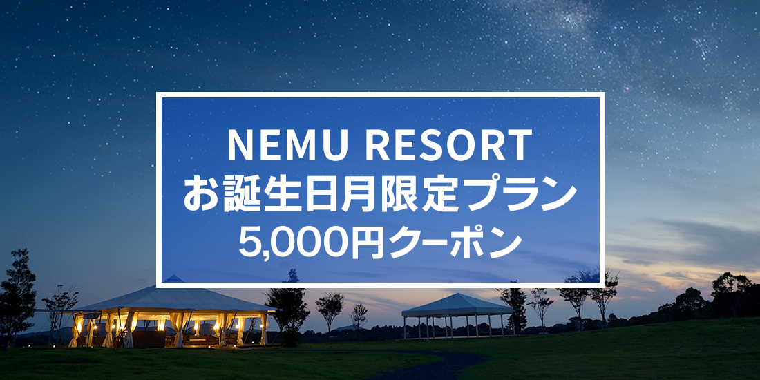 NEMU RESORT HOTEL NEMU お誕生日月限定プラン 5,000円クーポン