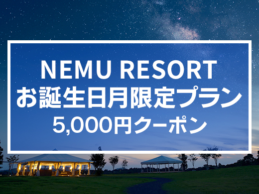 NEMU RESORT HOTEL NEMU　お誕生月限定プラン 5,000円クーポン