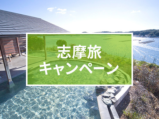 お一人様1泊につき10,000円助成！志摩旅キャンペーン