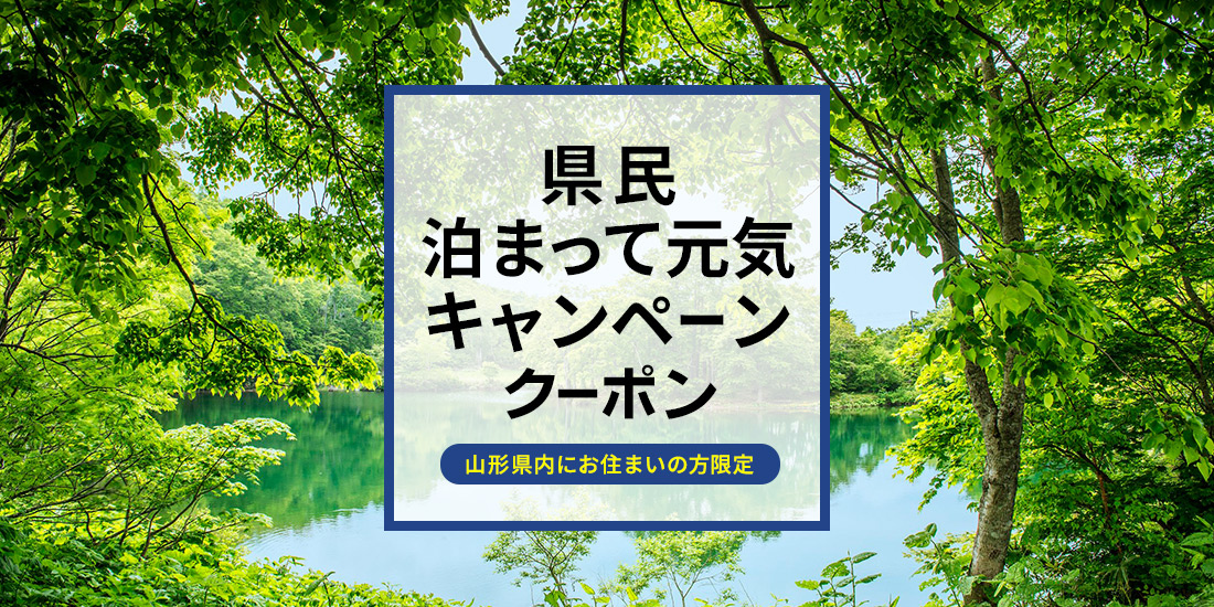 【山形県在住者限定】県民泊まって元気キャンペーン