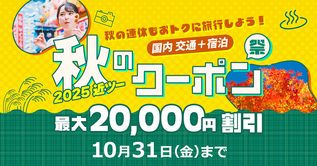 秋の旅行セール】割引クーポンでおトク！2025秋のクーポン祭│近畿日本