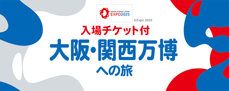 関西・大阪万博への旅
