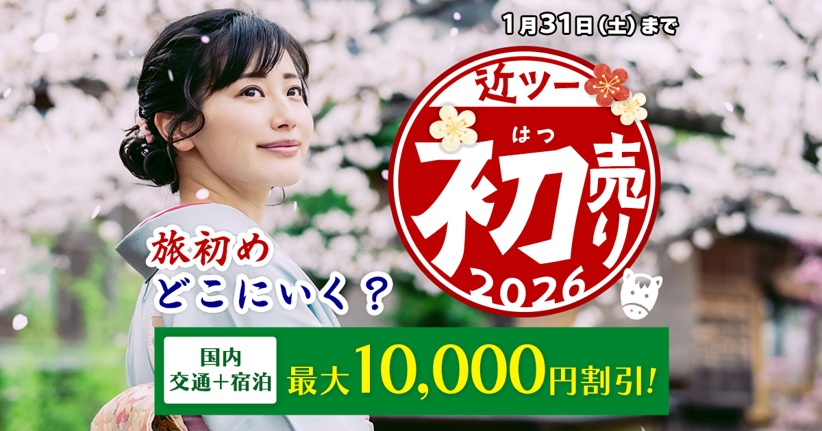 2026近ツー初売り│近畿日本ツーリスト