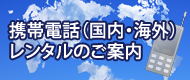 海外携帯電話レンタル