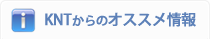 KNTからのオススメ情報