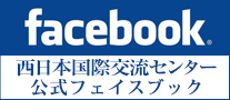 関西国際交流センター公式フェイスブック