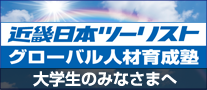 グローバル人材育成塾