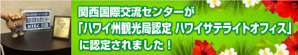 ハワイ州観光局認定　ハワイサテライトオフィス」に認定されました