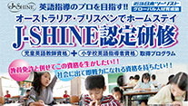 J-SHINE認定研修