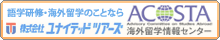 株式会社ユナイテッドツアーズACOSTA海外留学情報センター