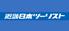 近畿日本ツーリスト西日本国際交流センター