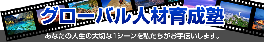 グローバル人材育成塾