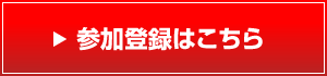 参加登録はこちら