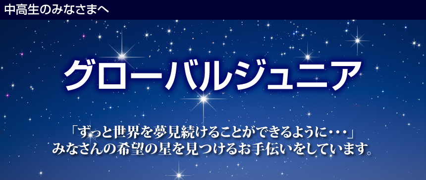 グローバル人材育成塾