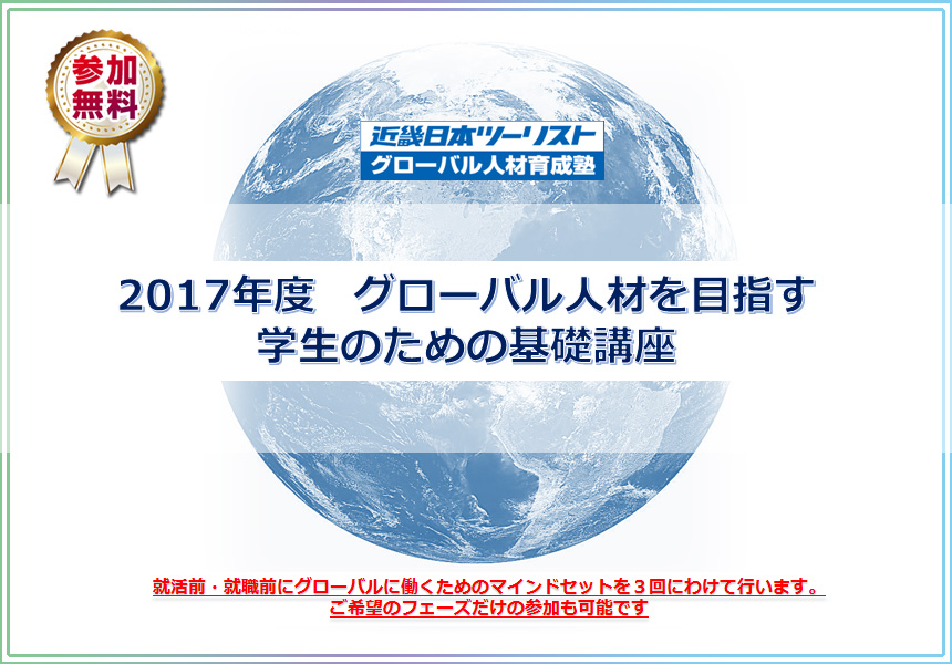 グローバル人材を目指す学生のための基礎講座