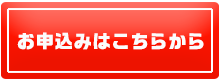 お申込みはこちらから