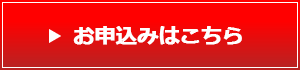 参加登録はこちら