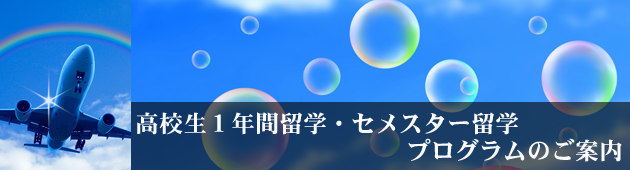 高校生 1年間留学・セメスター留学 プログラムのご案内