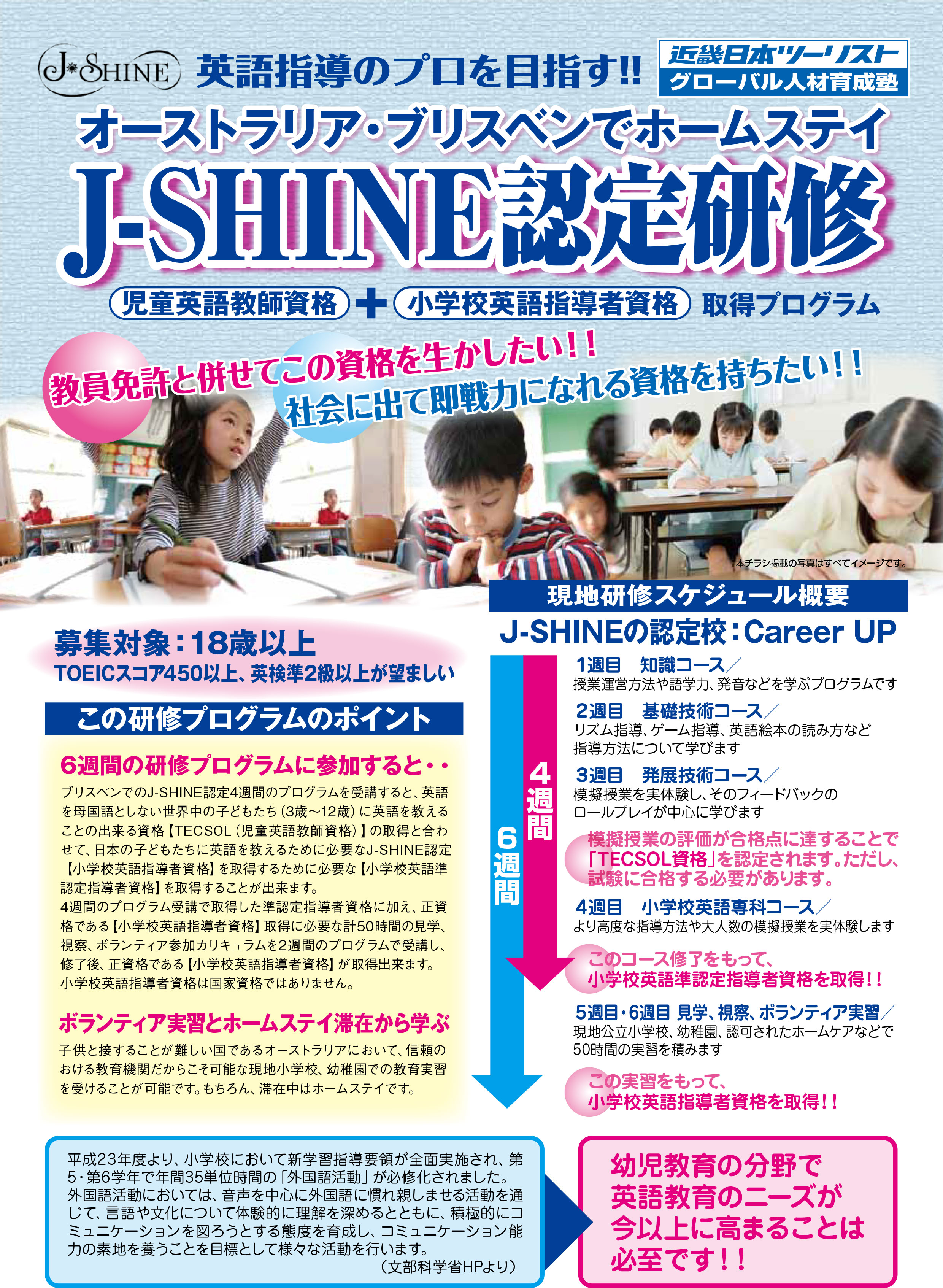 J-SHINE認定研修