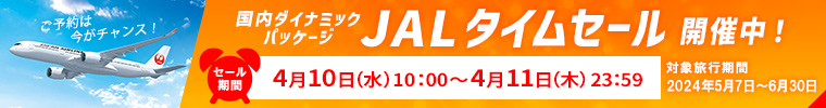 【JAL】4/10～11の2日間限定！2024年5・6月の飛行機＋宿泊プラン タイムセール！