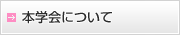 本学会について