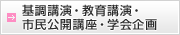 基調講演・教育講演・市民公開講座・学会企画