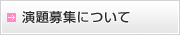 演題募集について