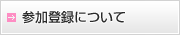 参加登録について