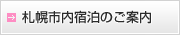 札幌市内宿泊のご案内