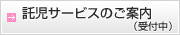 託児サービスのご案内