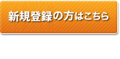 新規登録の方はこちら